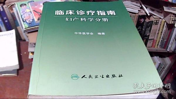 临床诊疗指南·妇产科学分册