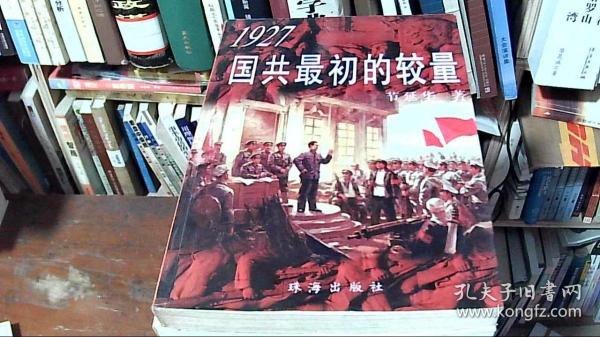 1927国共最初的较量