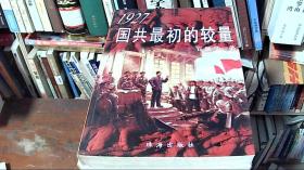 1927国共最初的较量