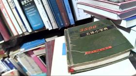 钢笔3500常用字五体小字典—二页有字迹