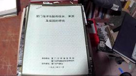 厦门海洋性酸雨现状、来源及成因的研究