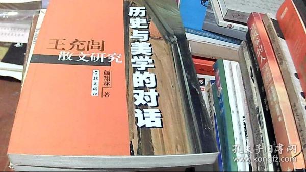 历史与美学的对话：王充闾散文研究