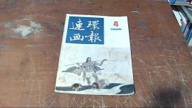 连环画报 1986 4