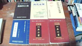 蔡世远 蔡新学术研究文集（1-6册合售)