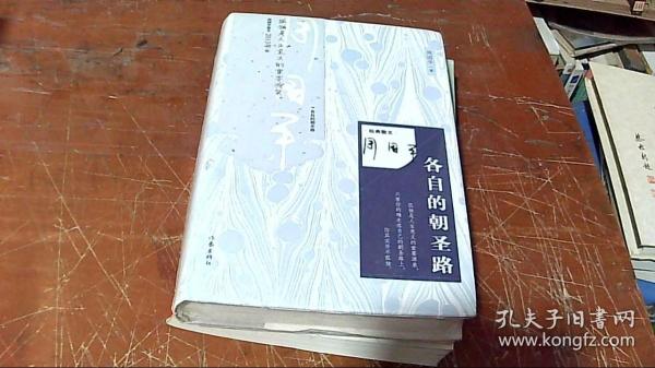 名家散文：各自的朝圣路