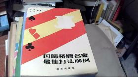 国际桥牌名家最佳打法100例