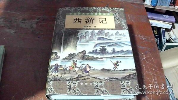 西游记（套装上下册）/中国古典文学普及读本