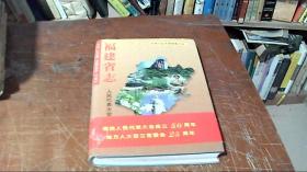 福建省志 人民代表大会志