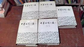 《中华风情大观》（1-5册全)合售 为作者王锡龄签名本