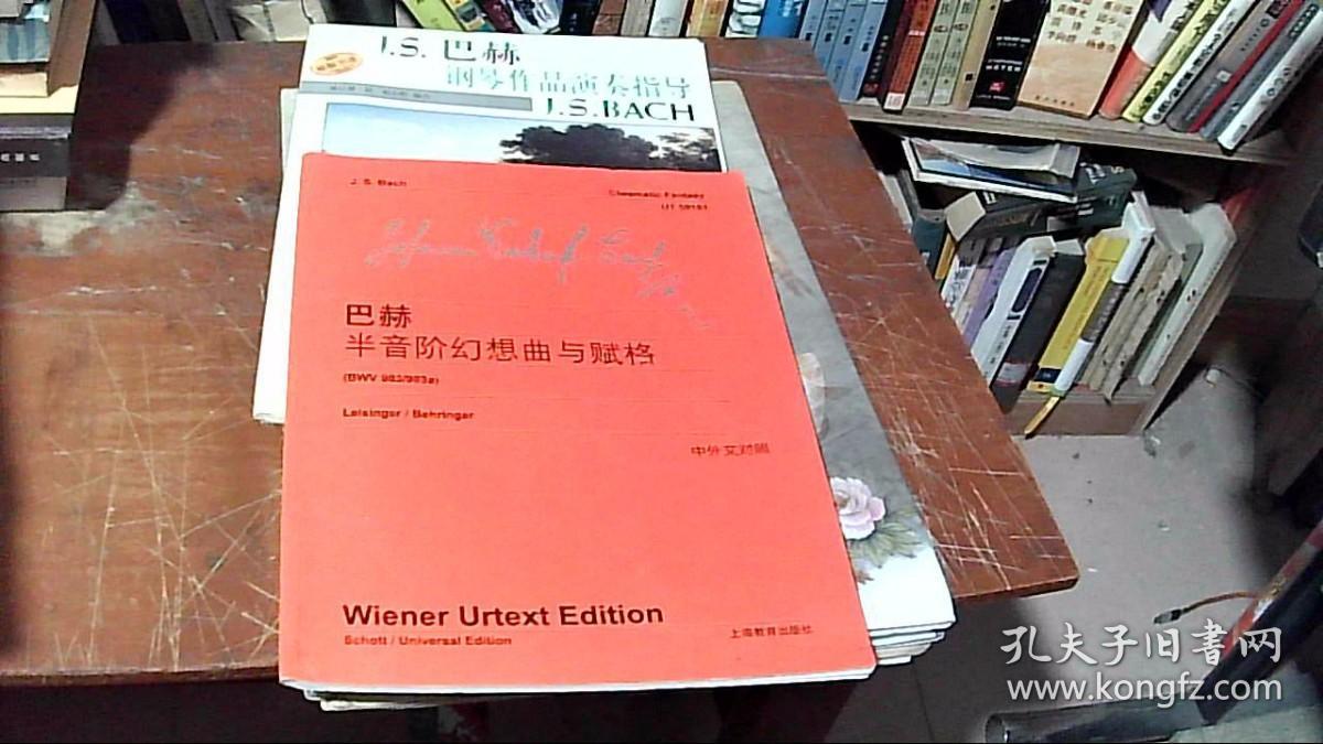 J.S.巴赫钢琴作品演奏指导   巴赫半音阶幻想曲与赋格(中外文对照)34页2010年6月  2册合售