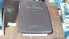 福建省厦门市烟草志 《清末 —1992》