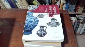 中国瓷器鉴赏与辨识二十讲