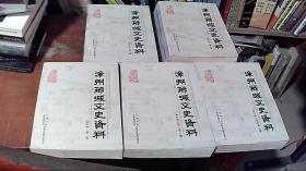 漳州乡城文史资料 合订本 （第一 二 卷）（第三上册 四下册 卷）合订本 （第五卷） 5册合售