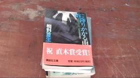 日文原版　颜に降りかかる雨 （软精装有护封）