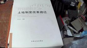 新型城镇化之土地制度改革路径