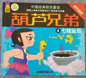 葫芦兄弟 4七娃反目 中国经典获奖童话 小鲸鱼童书