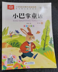 小学语言课外阅读经典 小巴掌童话 第一辑10