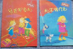 自我保护意识培养绘本：别想欺负我 我不跟你走 2册  平装