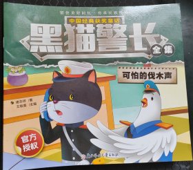 中国经典获奖童话 黑猫警长 可怕的伐木声