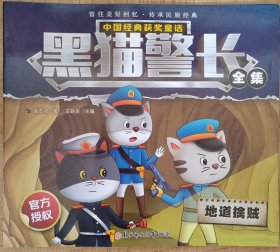 中国经典获奖童话 黑猫警长 地道擒贼