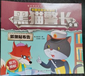 中国经典获奖童话 黑猫警长 狐狸贴布告