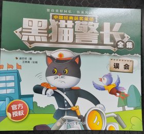 中国经典获奖童话 黑猫警长 误会