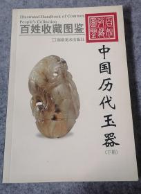 百姓收藏图鉴  中国历代玉器 上下2册