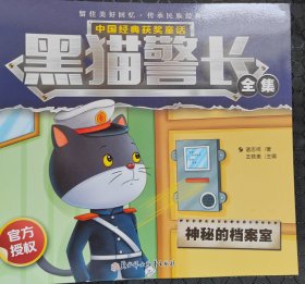 中国经典获奖童话 黑猫警长 神秘的档案室