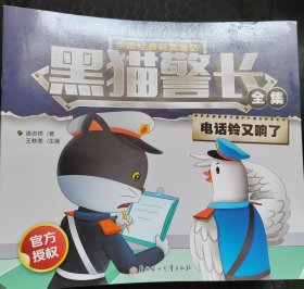 中国经典获奖童话 黑猫警长 电话铃又响了