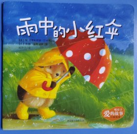 暖房子爱的故事 雨中的小红伞