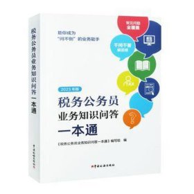 税务公务员业务知识问答 一本通