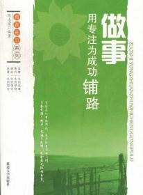 【以此标题为准】青春励志系列——做事：用专注为成功铺路