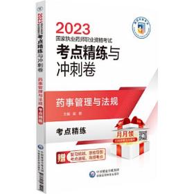 药事管理与法规（2023国家执业药师职业资格考试考点精练与冲刺卷）