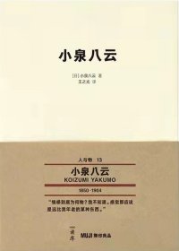 读库 MUJIBOOKS 人与物13 小泉八云