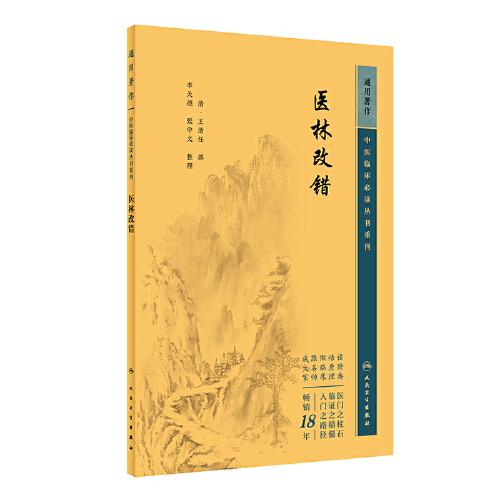 中医临床必读丛书重刊 通用 医林改错