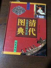 清代宫廷民间生活图典.第三册.雕刻·绘画