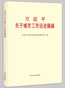 习近平关于城市工作论述摘编