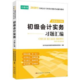 2019初级会计考试职称初级会计实务习题汇编机考习题集章节训练题