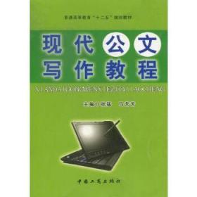 现代公文写作教程