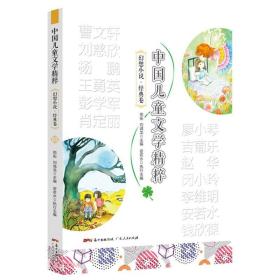 中国儿童文学精粹：幻想小说.经典卷