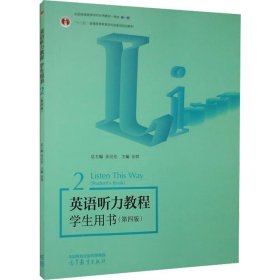 英语听力教程学生用书2（第四版）