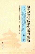 语文课程改革发展与创新 : 北京市小学百所名校优秀教学设计及论文集萃. 第一卷