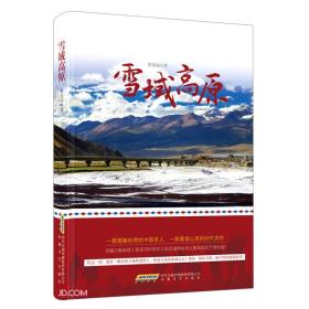 雪域高原（全新塑封）