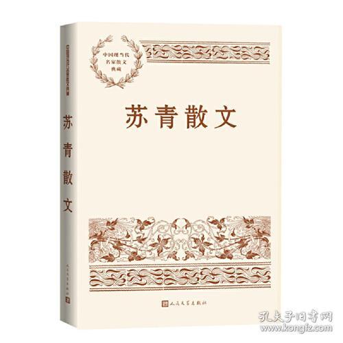 中国现当代名家散文典藏：苏青散文