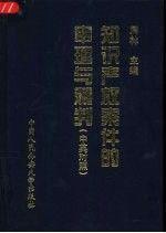 知识产权案件的审理与裁判