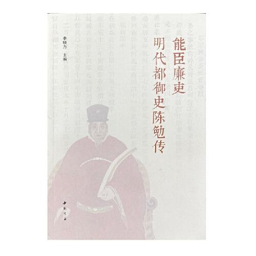 能臣廉吏明代都御史陈勉传