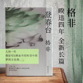 【签名本】登春台（茅盾文学奖得主格非，暌违四年全新长篇。）