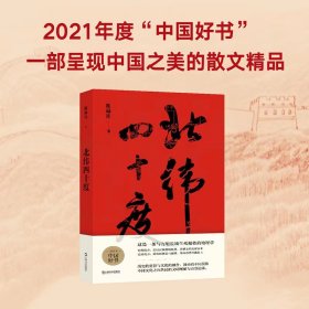 【签名本】北纬四十度（以华夏历史为经，以北纬四十度地理带为纬，解密盘旋千年的历史愁云，绘制一幅雄浑的千古江山图。孟繁华、程永新、毛尖推荐阅读）