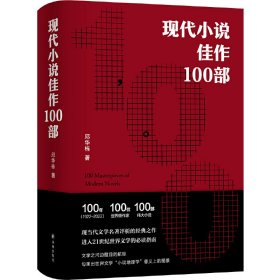 【签名本】现代小说佳作100部