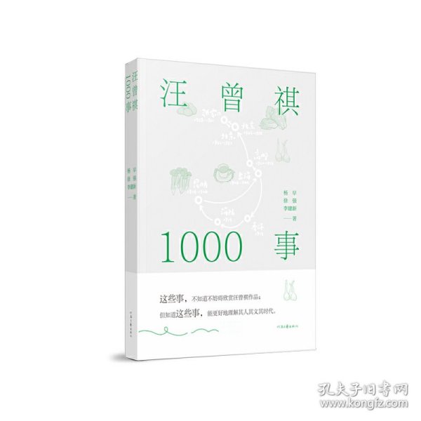 汪曾祺1000事